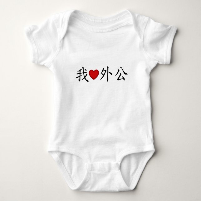 I Heart Grandpa (Maternal Grandfather) Chinese Baby Bodysuit (Front)