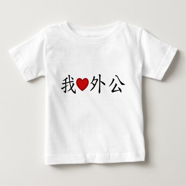 I Heart Grandpa (Maternal Grandfather) Chinese Baby T-Shirt (Front)