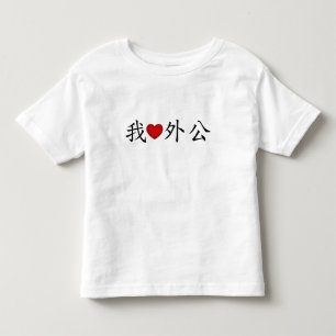 I Heart Grandpa (Maternal Grandfather) Chinese Toddler T-Shirt