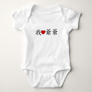 I Heart Grandpa (Paternal Grandfather) Chinese Baby Bodysuit