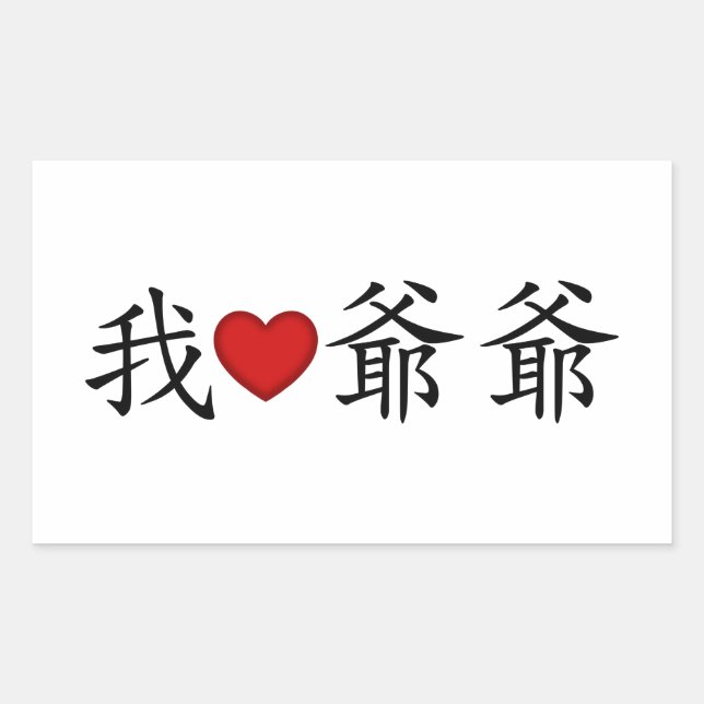 I Heart Grandpa (Paternal Grandfather) Chinese Rectangular Sticker (Front)