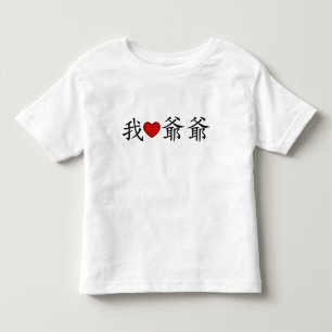 I Heart Grandpa (Paternal Grandfather) Chinese Toddler T-Shirt