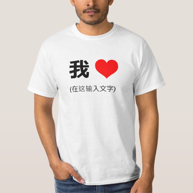 I Heart In Mandarin Chinese 我 (在这输入文字) T-Shirt (Front)