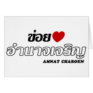 I Heart (Love) Amnat Charoen, Isan, Thailand