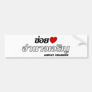 I Heart (Love) Amnat Charoen, Isan, Thailand Bumper Sticker