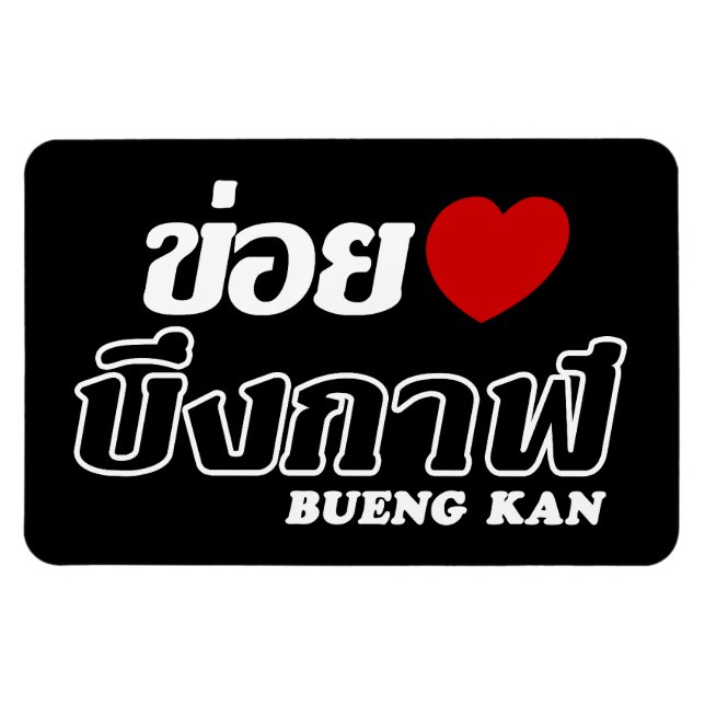 I Heart (Love) Bueng Kan, Isan, Thailand Magnet (Horizontal)