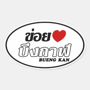 I Heart (Love) Bueng Kan, Isan, Thailand Oval Sticker