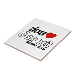 I Heart (Love) Bueng Kan, Isan, Thailand Tile
