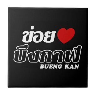 I Heart (Love) Bueng Kan, Isan, Thailand Tile
