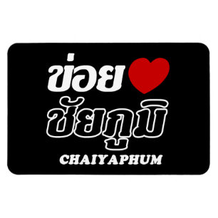I Heart (Love) Chaiyaphum, Isan, Thailand Magnet