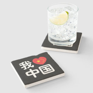 I Heart [Love] China 我爱中国 Chinese Hanzi La Stone Coaster