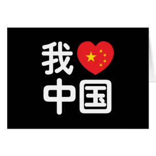 I Heart [Love] China 我爱中国 Chinese Hanzi Language