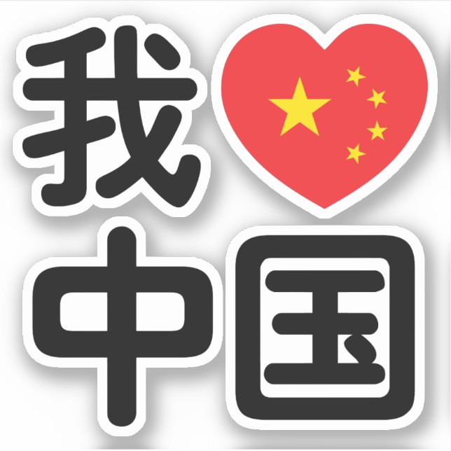 I Heart [Love] China 我爱中国 Chinese Hanzi Language (Front)