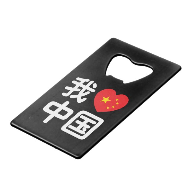 I Heart [Love] China 我爱中国 Chinese Hanzi Language (Front Angled)