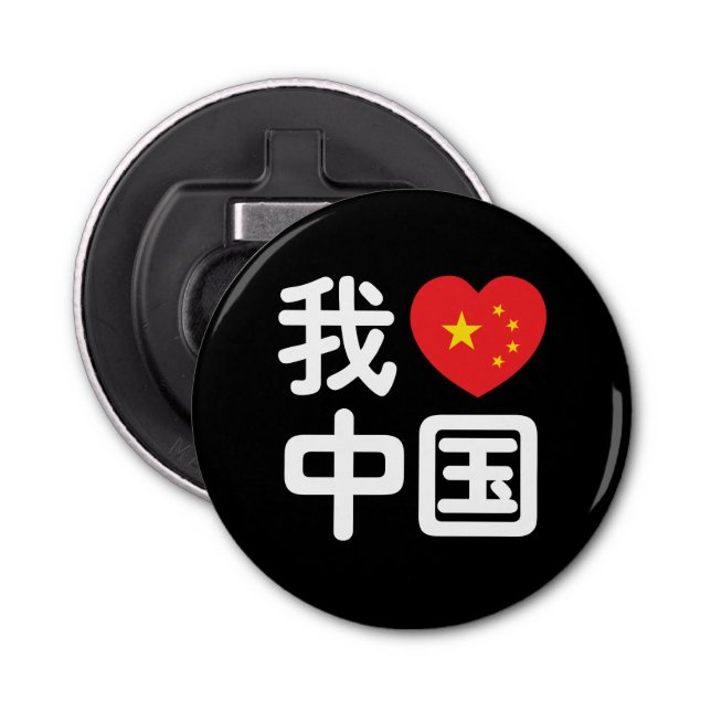 I Heart [Love] China 我爱中国 Chinese Hanzi Language Bottle Opener (Front)