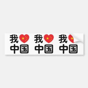 I Heart [Love] China 我爱中国 Chinese Hanzi Language Bumper Sticker