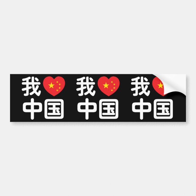 I Heart [Love] China 我爱中国 Chinese Hanzi Language Bumper Sticker (Front)