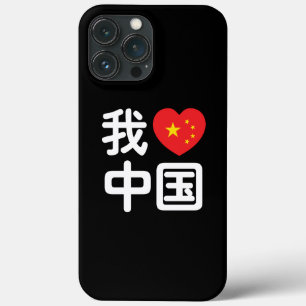 I Heart [Love] China 我爱中国 Chinese Hanzi Language iPhone 13 Pro Max Case