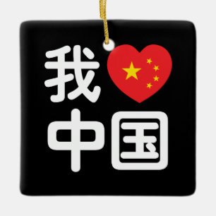 I Heart [Love] China 我爱中国 Chinese Hanzi Language Ceramic Ornament
