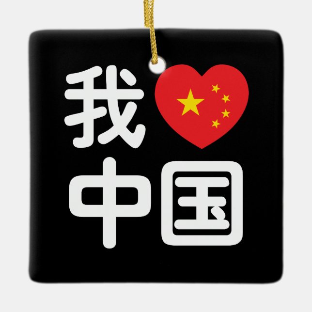 I Heart [Love] China 我爱中国 Chinese Hanzi Language Ceramic Ornament (Front)