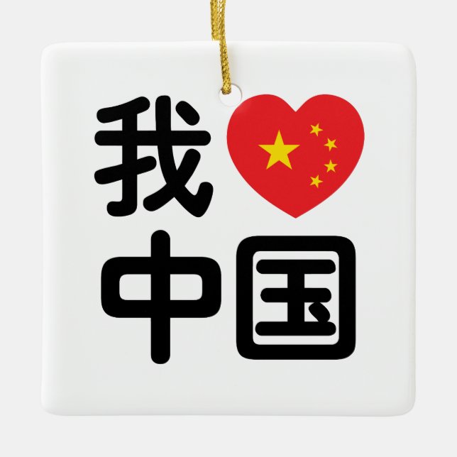 I Heart [Love] China 我爱中国 Chinese Hanzi Language Ceramic Ornament (Front)