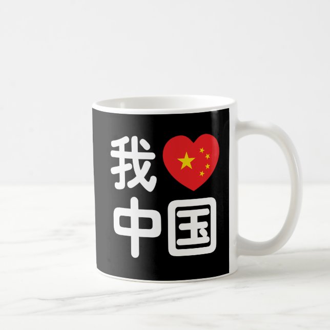 I Heart [Love] China 我爱中国 Chinese Hanzi Language Coffee Mug (Right)