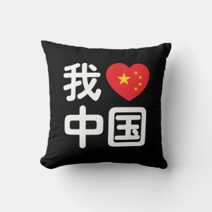 I Heart [Love] China 我爱中国 Chinese Hanzi Language Cushion