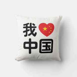 I Heart [Love] China 我爱中国 Chinese Hanzi Language Cushion
