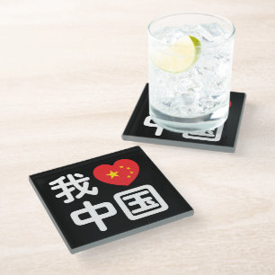 I Heart [Love] China 我爱中国 Chinese Hanzi Language Glass Coaster