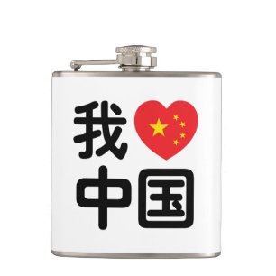 I Heart [Love] China 我爱中国 Chinese Hanzi Language Hip Flask