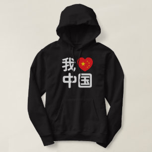 I Heart [Love] China 我爱中国 Chinese Hanzi Language Hoodie