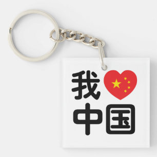 I Heart [Love] China 我爱中国 Chinese Hanzi Language Key Ring