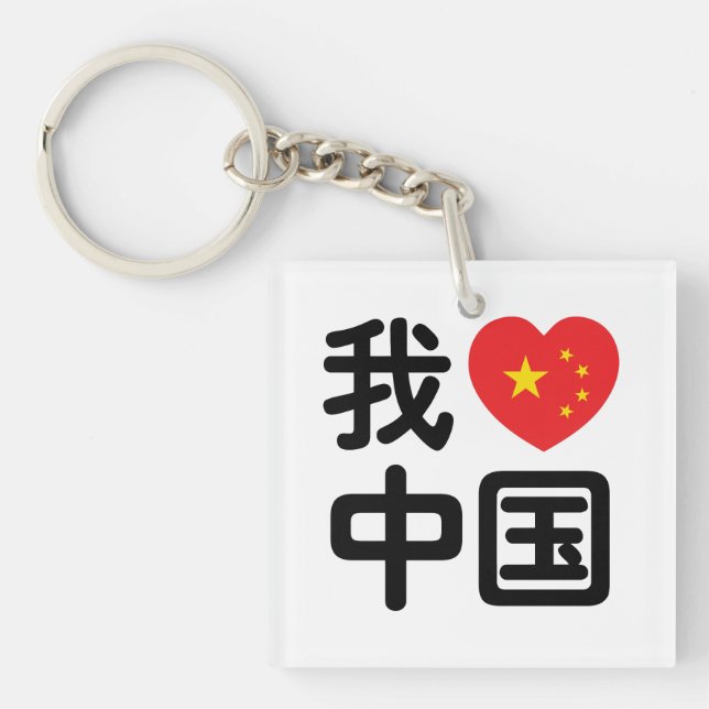 I Heart [Love] China 我爱中国 Chinese Hanzi Language Key Ring (Front)