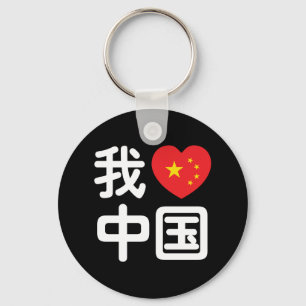 I Heart [Love] China 我爱中国 Chinese Hanzi Language Key Ring