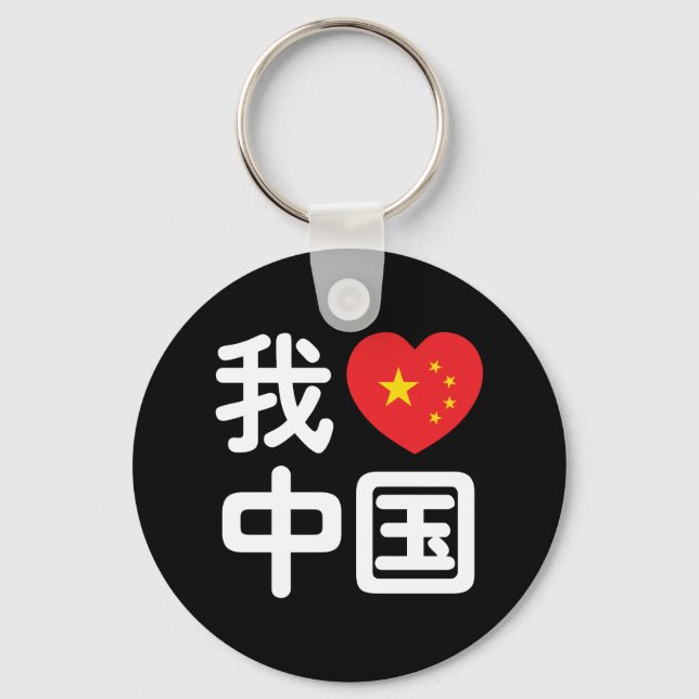 I Heart [Love] China 我爱中国 Chinese Hanzi Language Key Ring (Front)