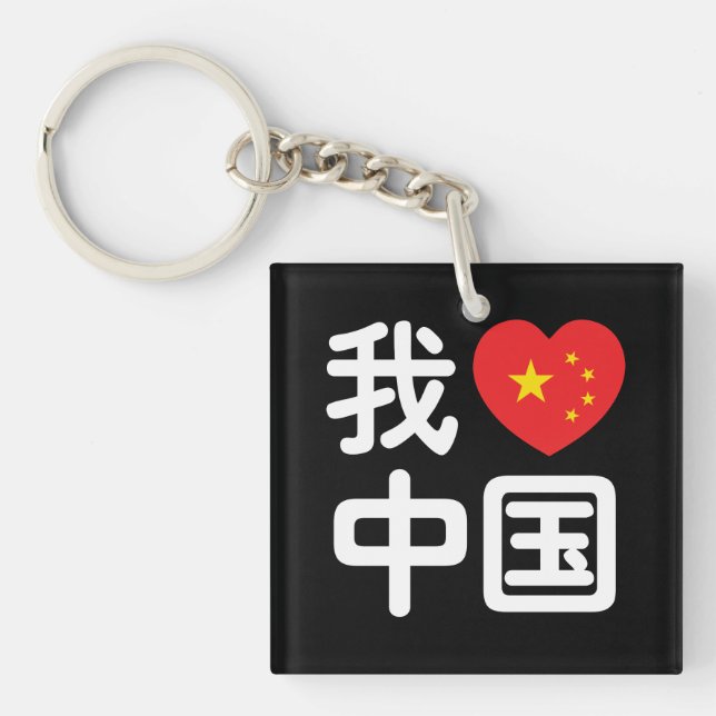 I Heart [Love] China 我爱中国 Chinese Hanzi Language Key Ring (Front)
