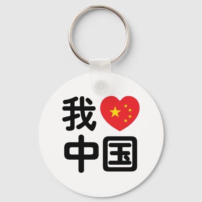 I Heart [Love] China 我爱中国 Chinese Hanzi Language Key Ring (Front)