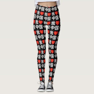I Heart [Love] China 我爱中国 Chinese Hanzi Language Leggings