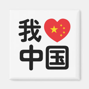 I Heart [Love] China 我爱中国 Chinese Hanzi Language Magnet