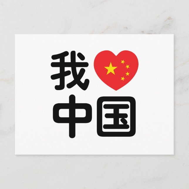 I Heart [Love] China 我爱中国 Chinese Hanzi Language Postcard (Front)