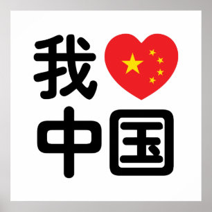 I Heart [Love] China 我爱中国 Chinese Hanzi Language Poster