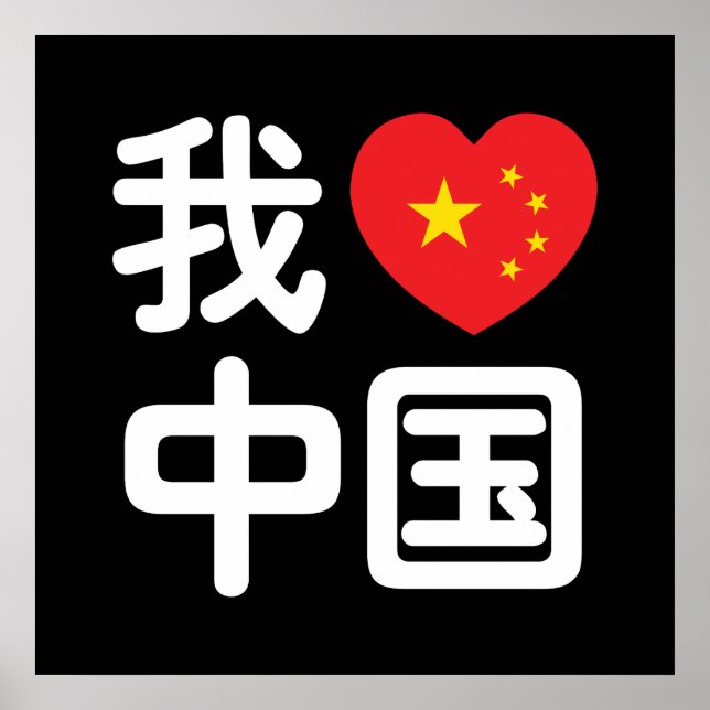 I Heart [Love] China 我爱中国 Chinese Hanzi Language Poster (Front)
