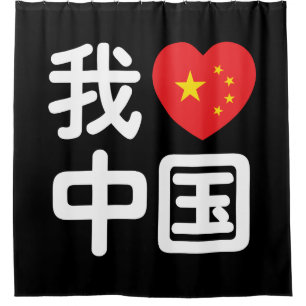 I Heart [Love] China 我爱中国 Chinese Hanzi Language Shower Curtain
