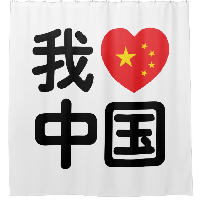 I Heart [Love] China 我爱中国 Chinese Hanzi Language Shower Curtain (Front)