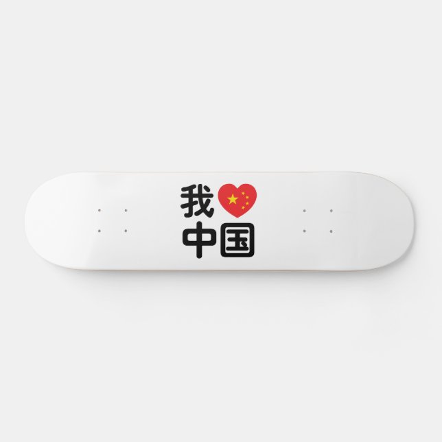 I Heart [Love] China 我爱中国 Chinese Hanzi Language Skateboard (Horz)