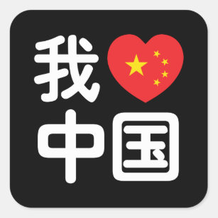 I Heart [Love] China 我爱中国 Chinese Hanzi Language Square Sticker