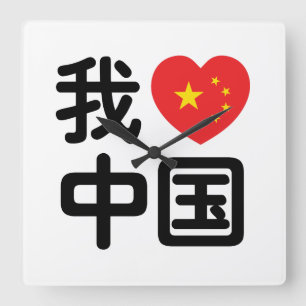 I Heart [Love] China 我爱中国 Chinese Hanzi Language Square Wall Clock