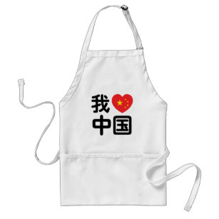 I Heart [Love] China 我爱中国 Chinese Hanzi Language Standard Apron