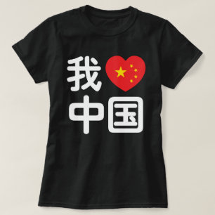 I Heart [Love] China 我爱中国 Chinese Hanzi Language T-Shirt