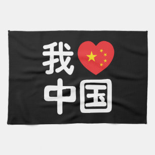 I Heart [Love] China 我爱中国 Chinese Hanzi Language Tea Towel